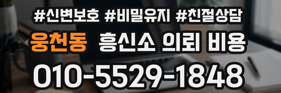 웅천동 흥신소 의뢰 비용