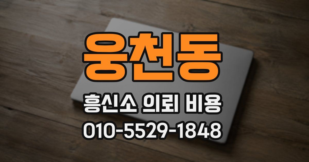 웅천동 흥신소 의뢰 비용