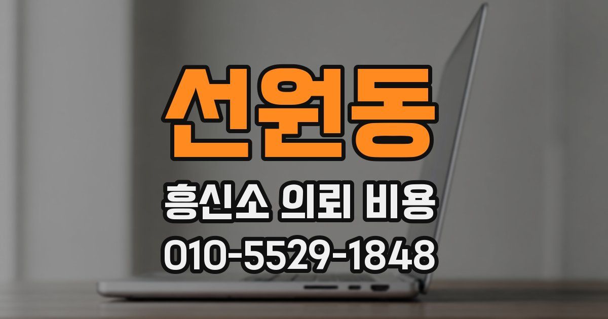선원동 흥신소 의뢰 비용