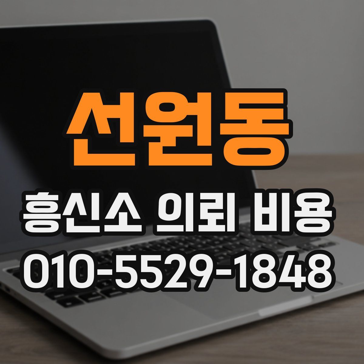 선원동 흥신소 의뢰 비용