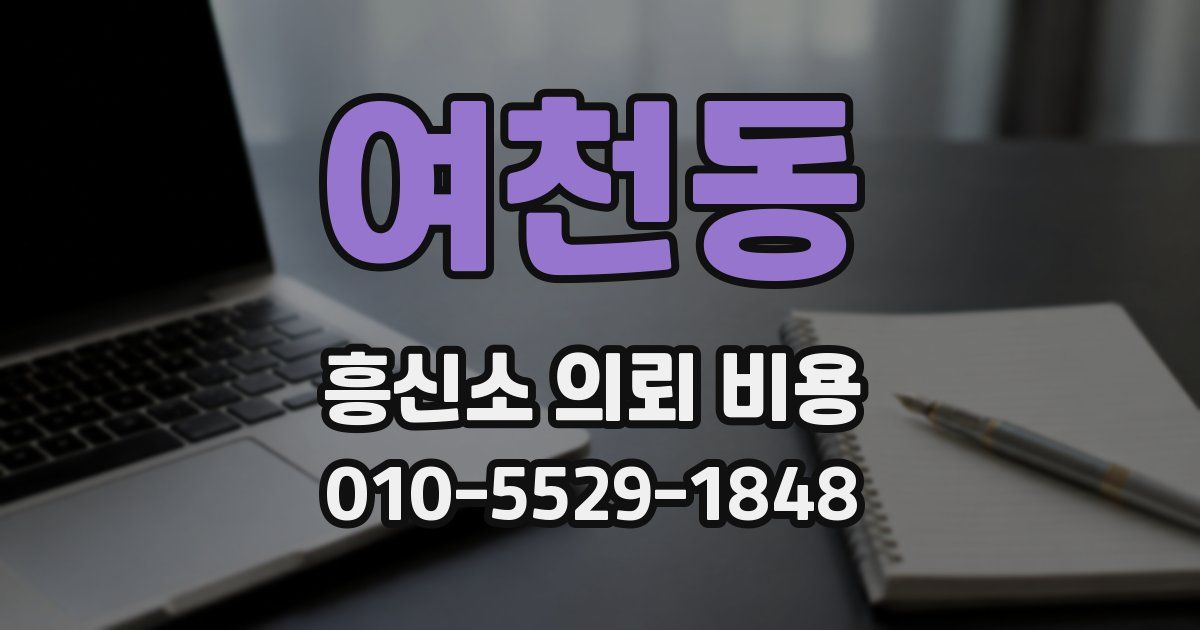 여천동 흥신소 의뢰 비용