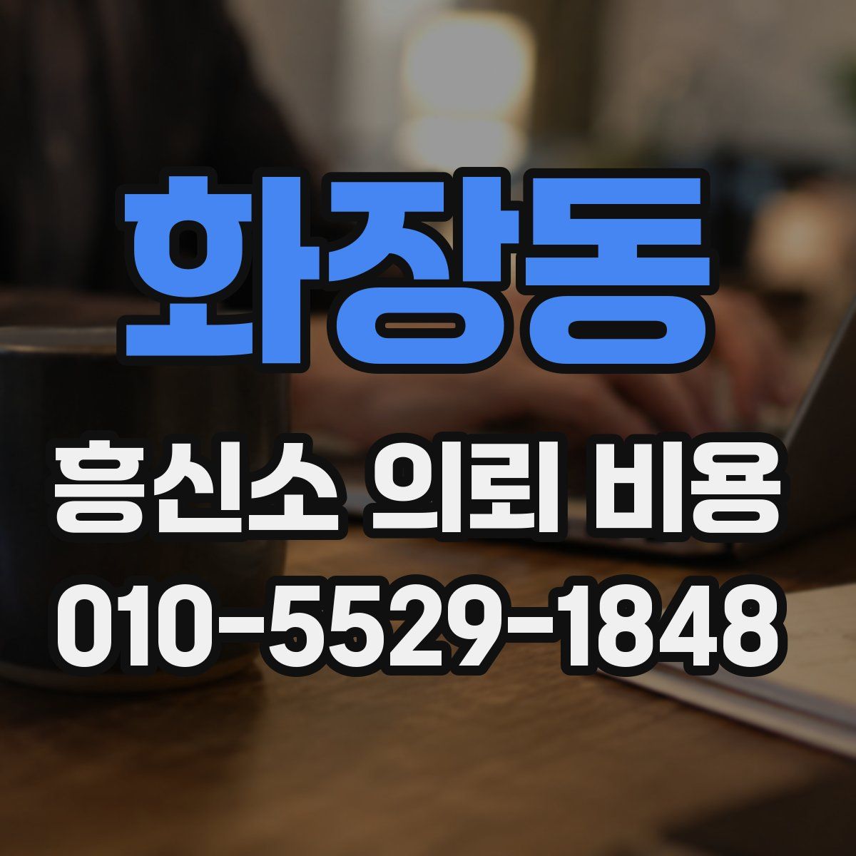 화장동 흥신소 의뢰 비용