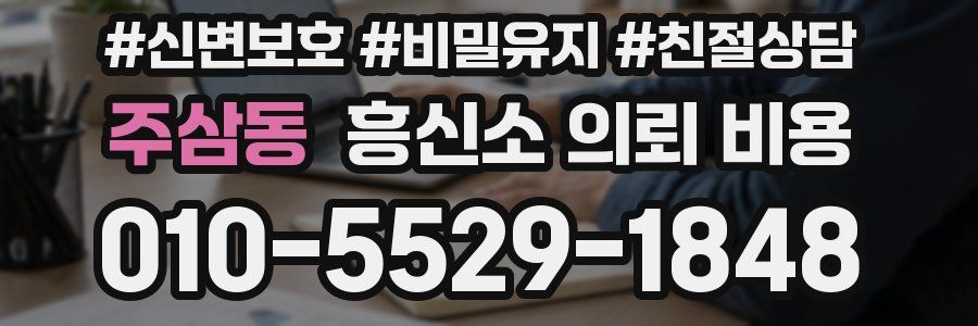 주삼동 흥신소 의뢰 비용