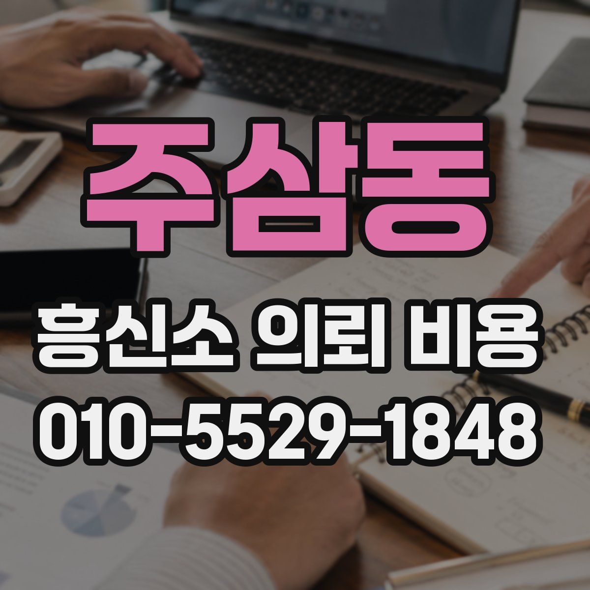 주삼동 흥신소 의뢰 비용