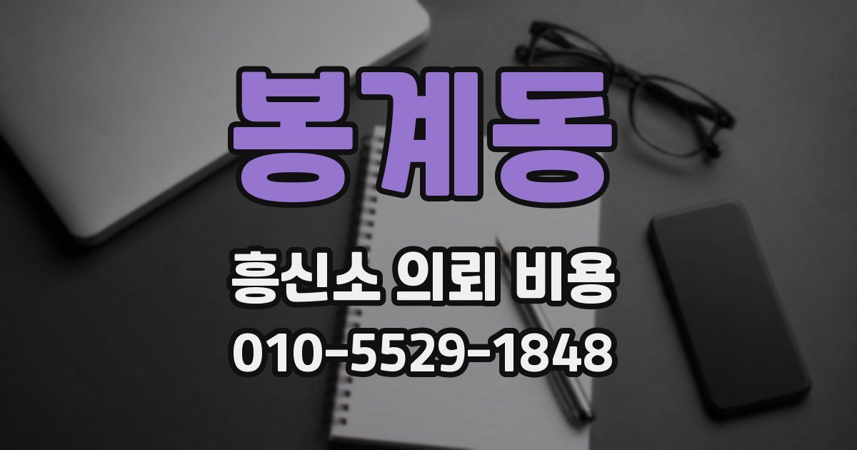봉계동 흥신소 의뢰 비용