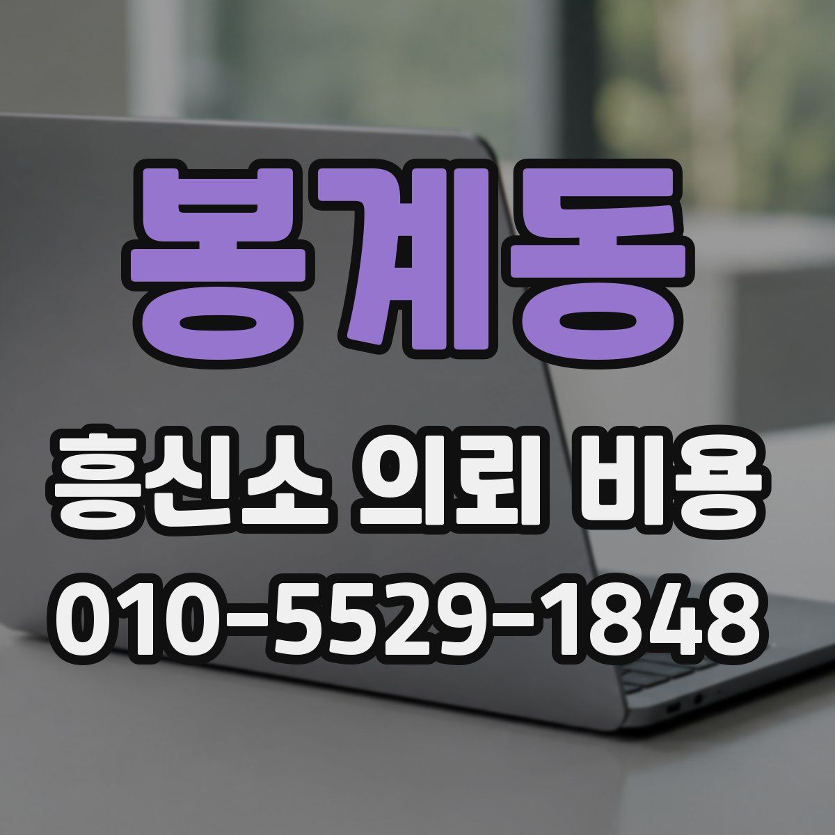 봉계동 흥신소 의뢰 비용