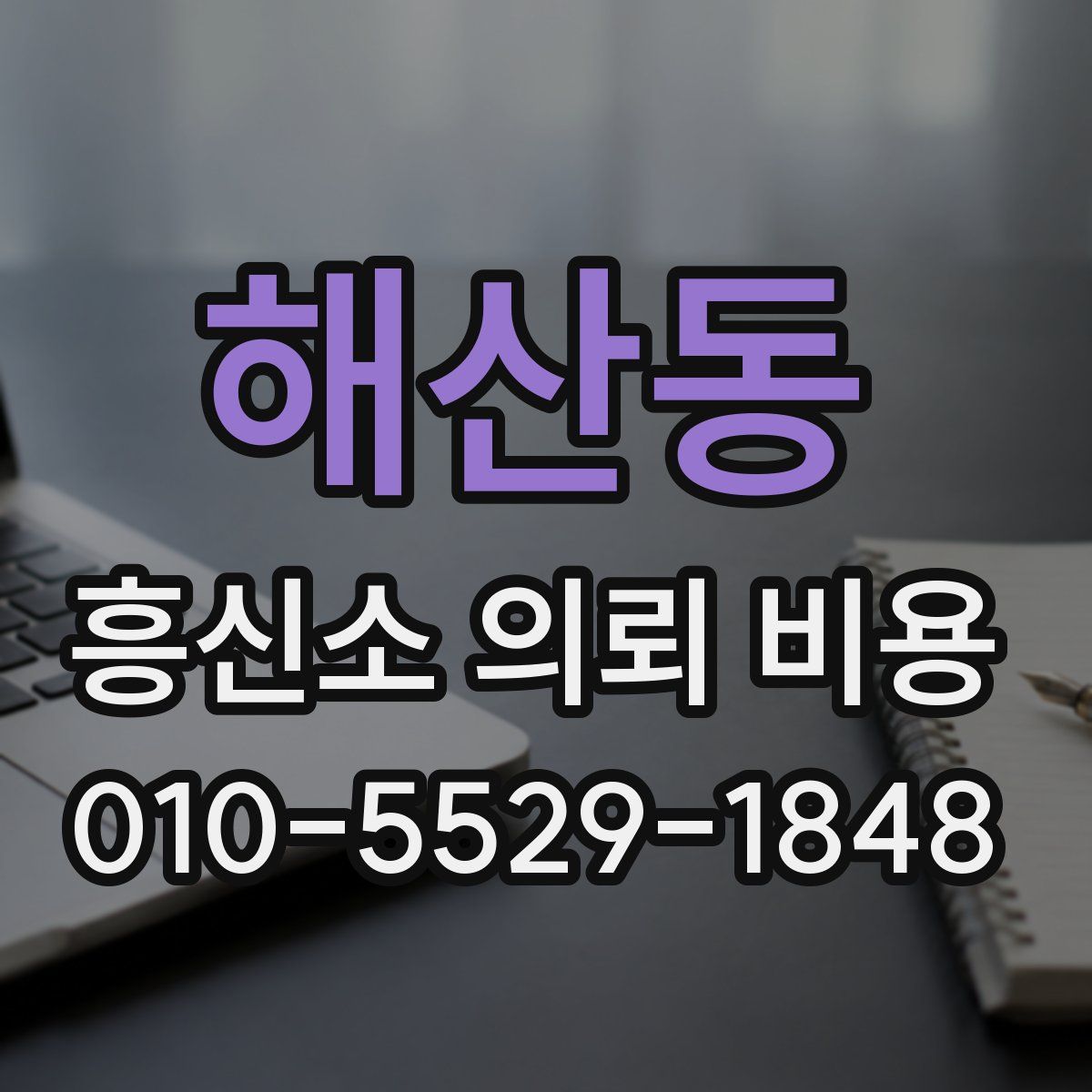 해산동 흥신소 의뢰 비용