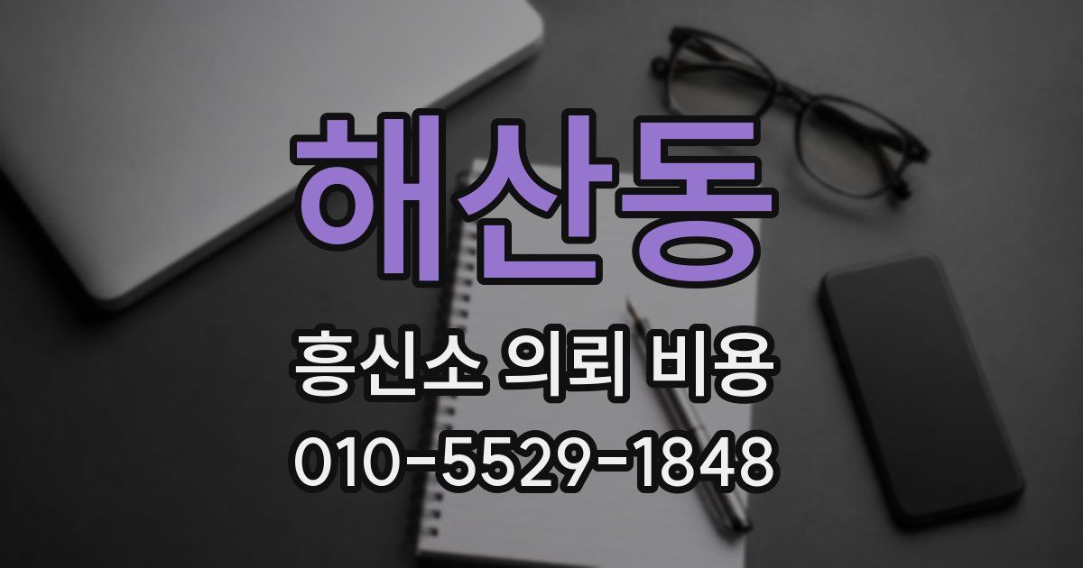 해산동 흥신소 의뢰 비용