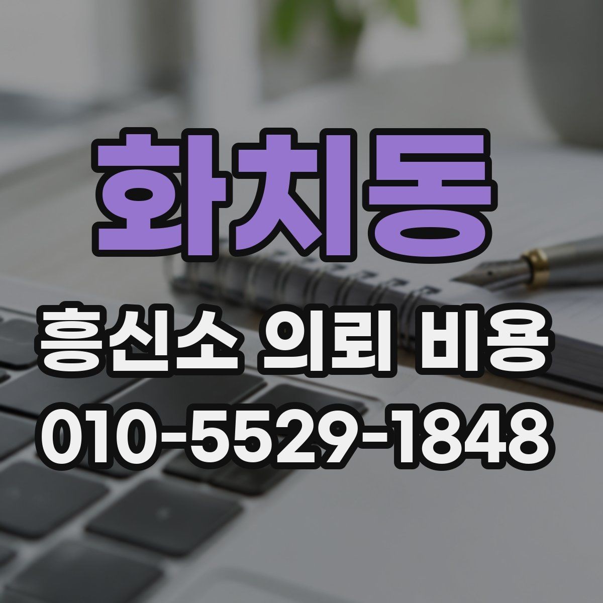 화치동 흥신소 의뢰 비용 상담에서 정확한 안내를 받는 법
