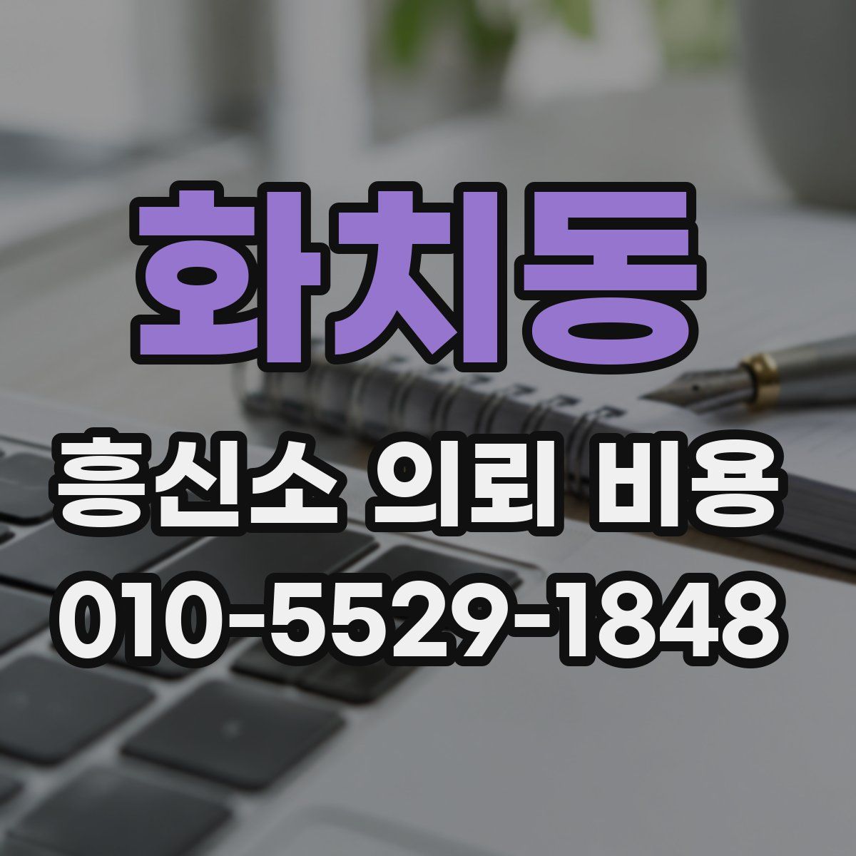 화치동 흥신소 의뢰 비용