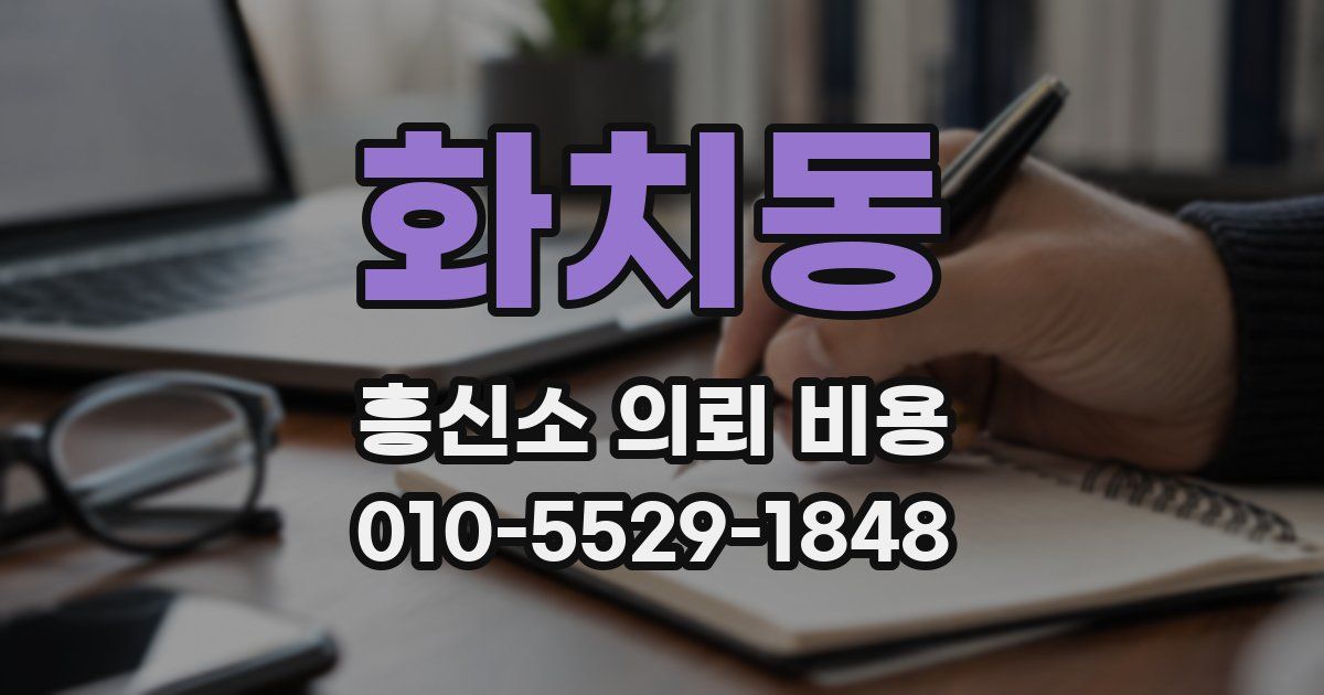 화치동 흥신소 의뢰 비용