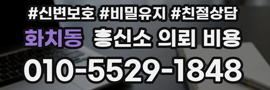화치동 흥신소 의뢰 비용