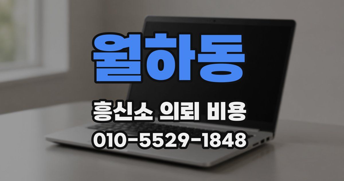 월하동 흥신소 의뢰 비용