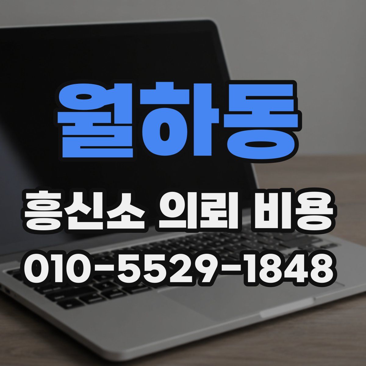월하동 흥신소 의뢰 비용