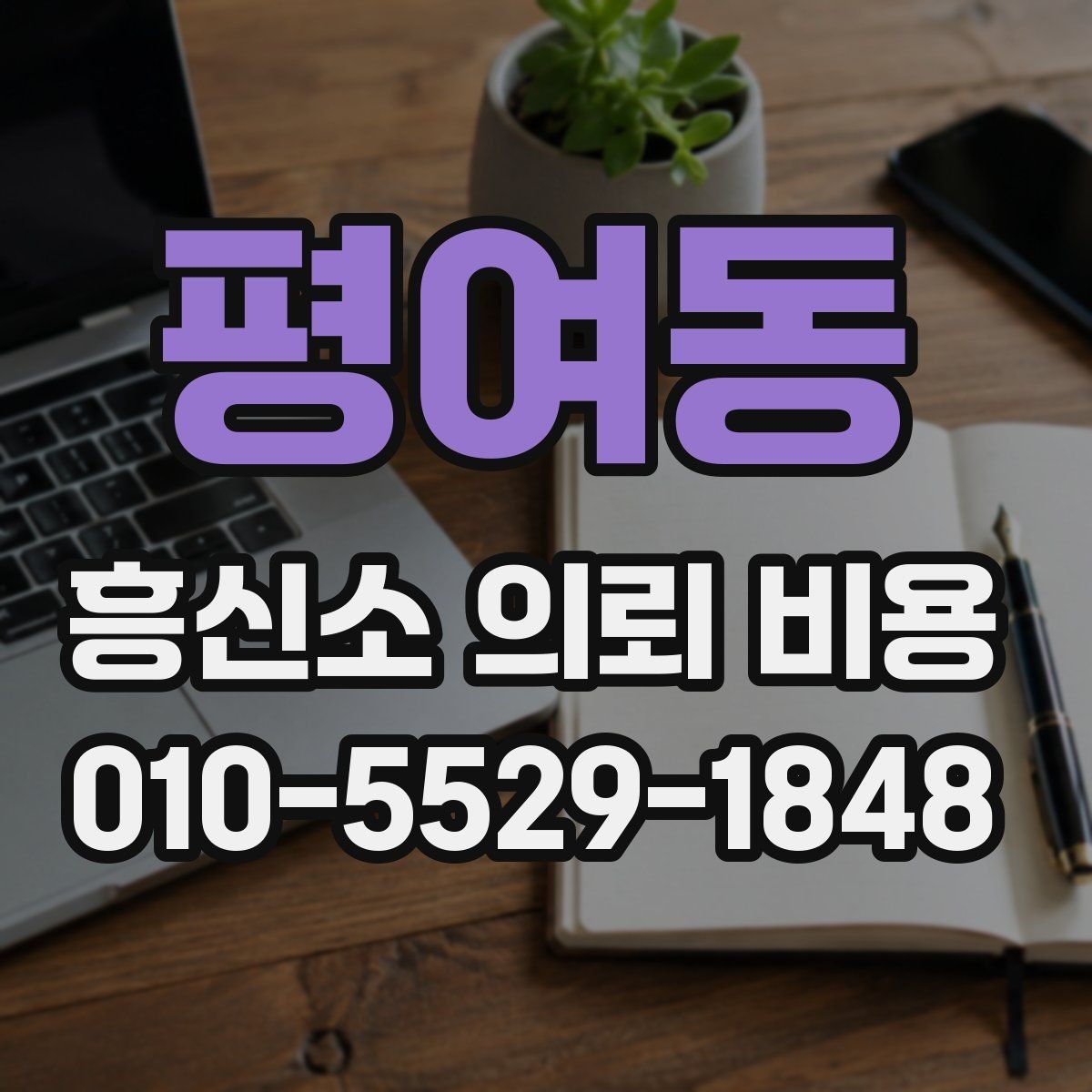 평여동 흥신소 의뢰 비용 상담 후 결정하기 전 생각할 점
