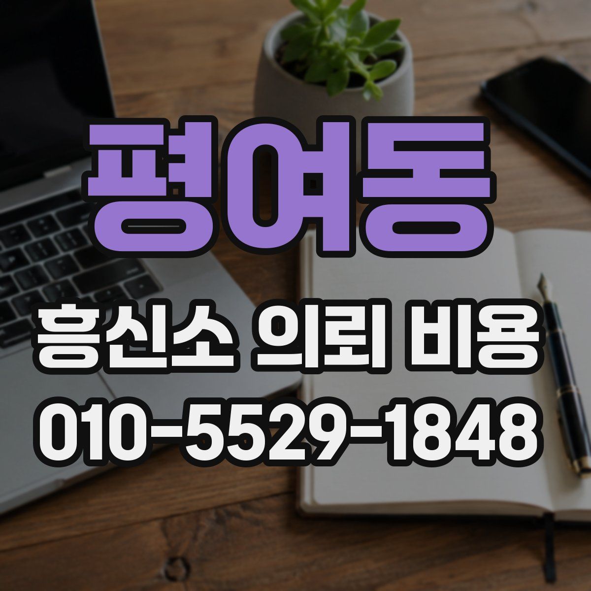 평여동 흥신소 의뢰 비용