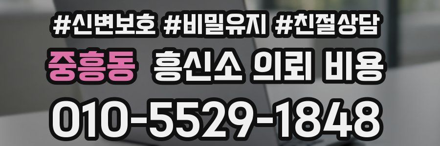 중흥동 흥신소 의뢰 비용