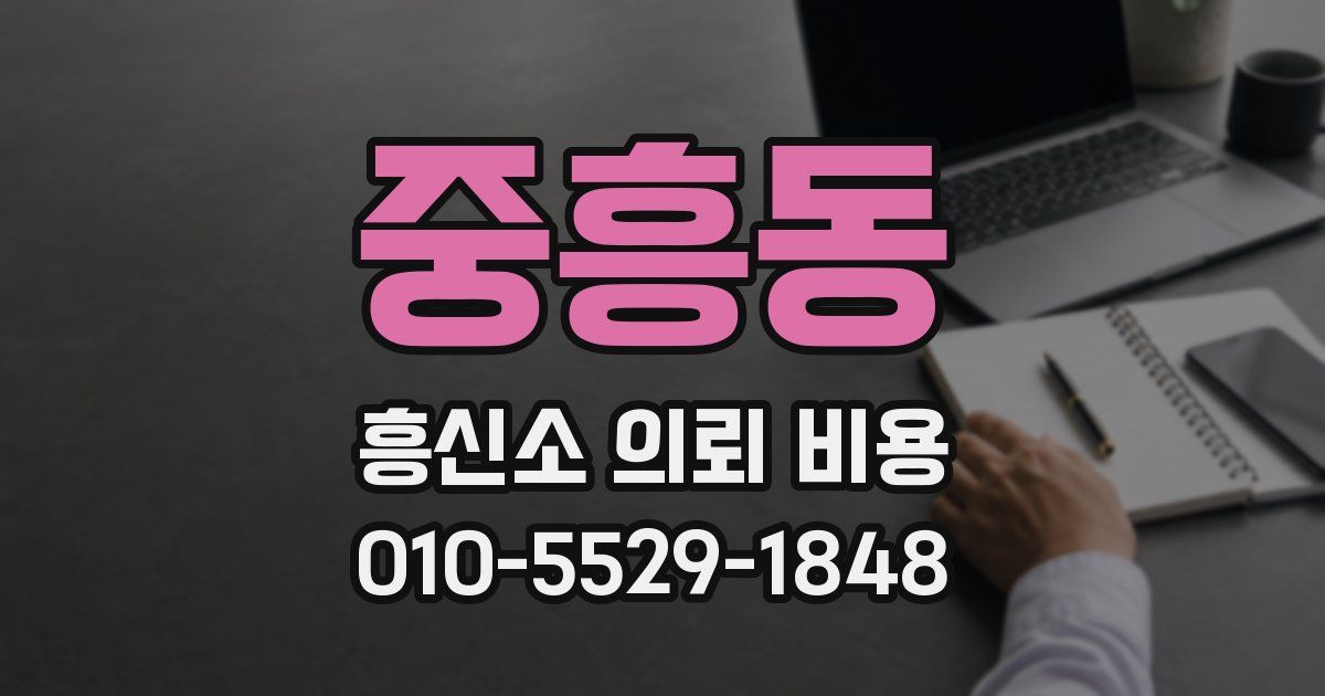 중흥동 흥신소 의뢰 비용