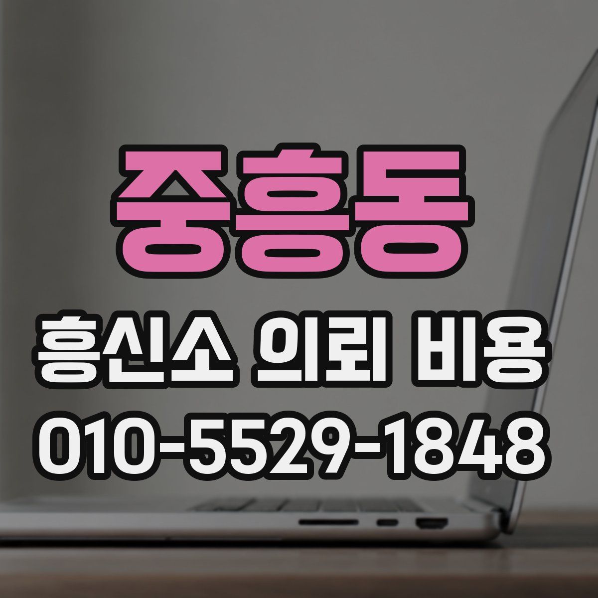 중흥동 흥신소 의뢰 비용