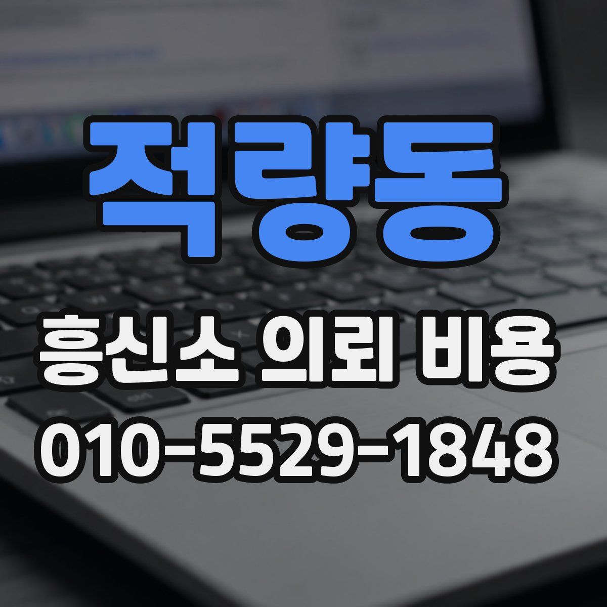 적량동 흥신소 의뢰 비용