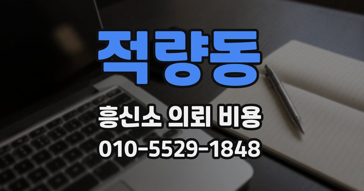 적량동 흥신소 의뢰 비용