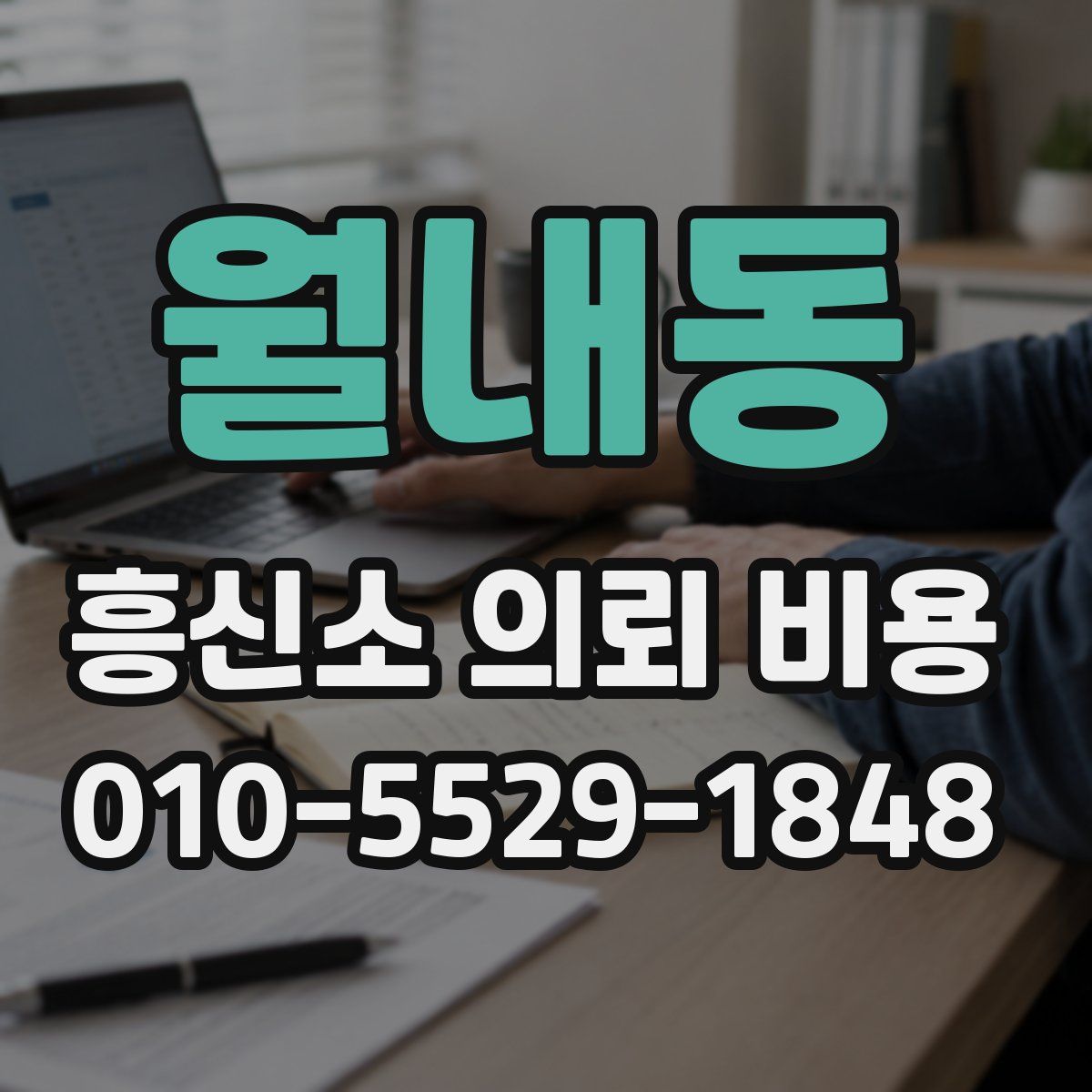 월내동 흥신소 의뢰 비용