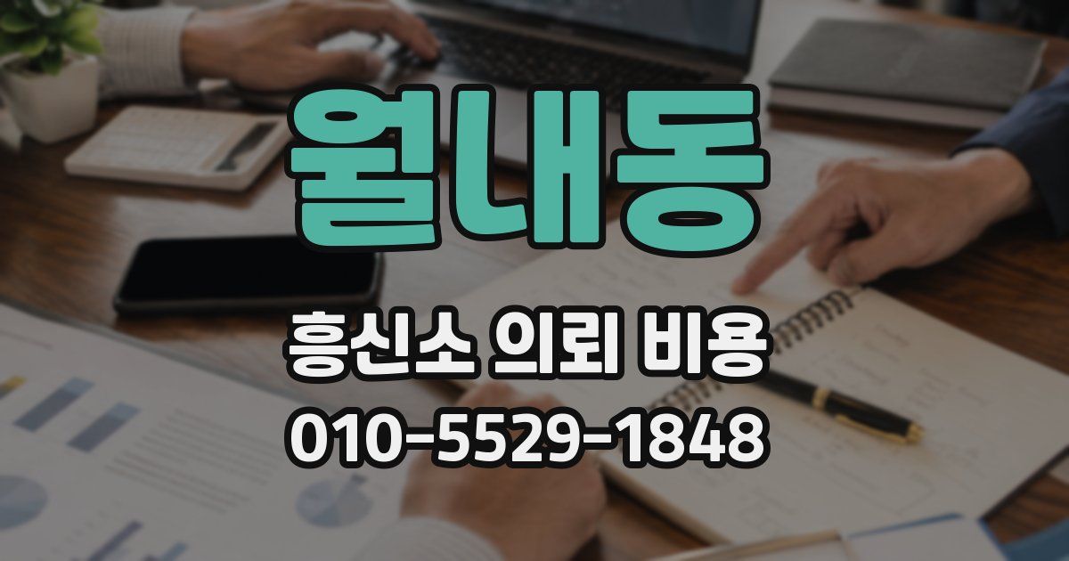 월내동 흥신소 의뢰 비용