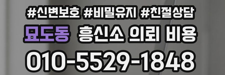 묘도동 흥신소 의뢰 비용