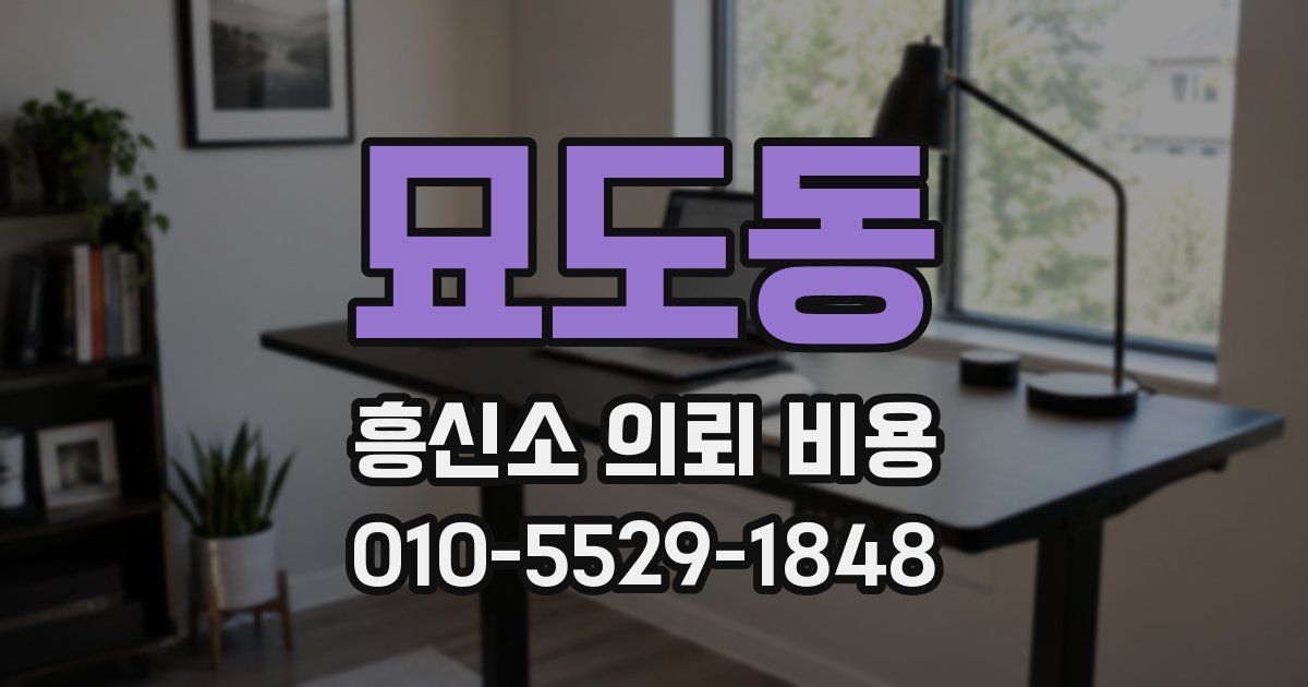 묘도동 흥신소 의뢰 비용