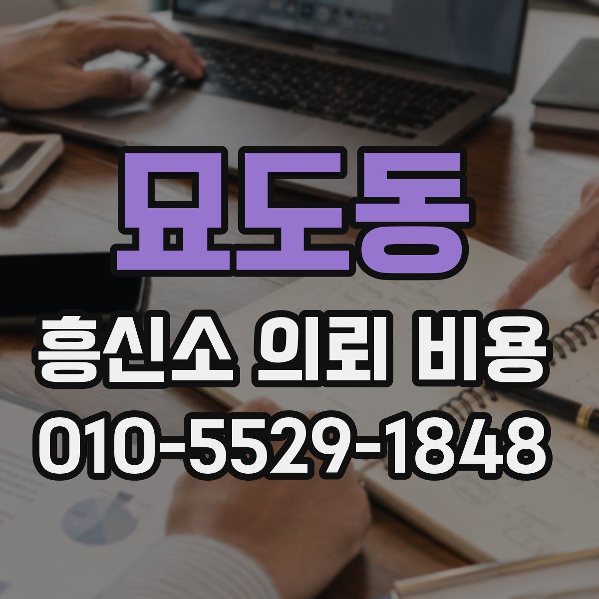 묘도동 흥신소 의뢰 비용