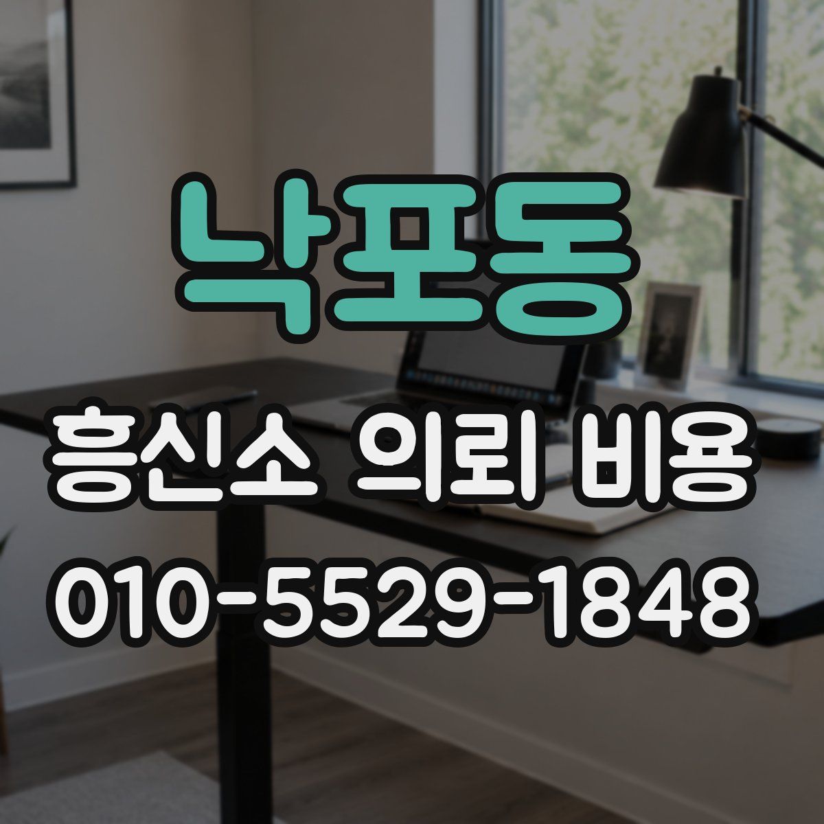 낙포동 흥신소 의뢰 비용