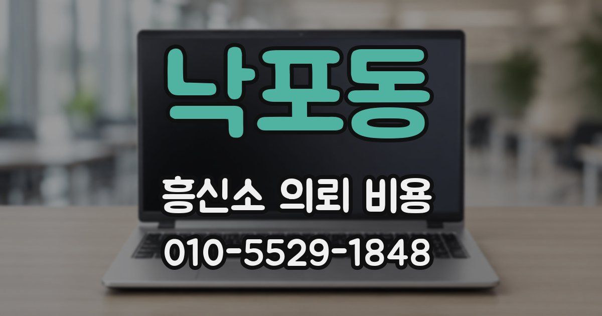 낙포동 흥신소 의뢰 비용