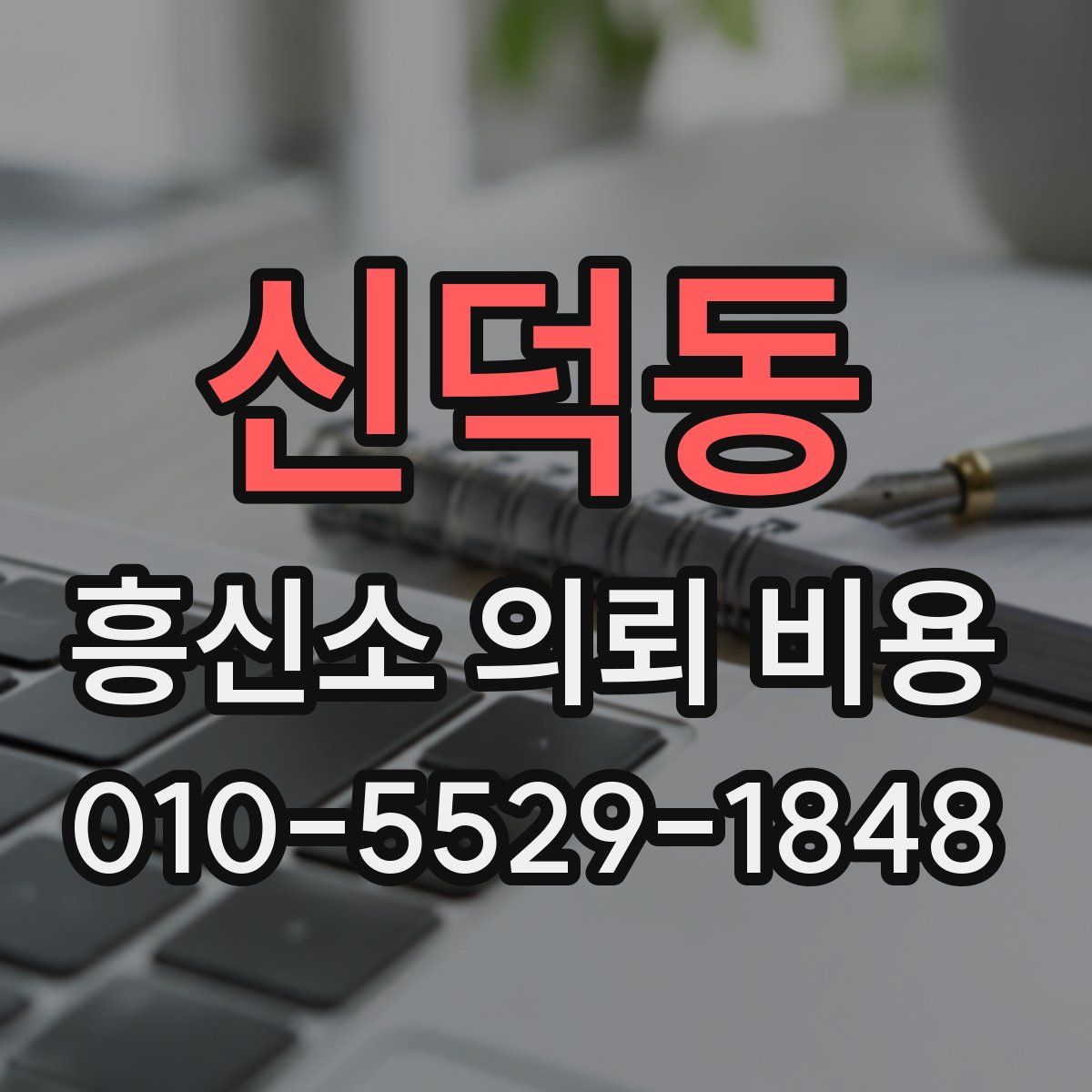 신덕동 흥신소 의뢰 비용