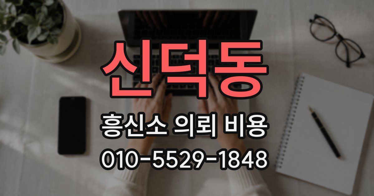 신덕동 흥신소 의뢰 비용