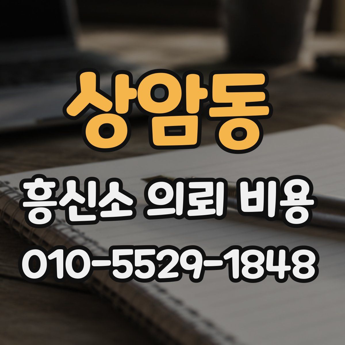 상암동 흥신소 의뢰 비용
