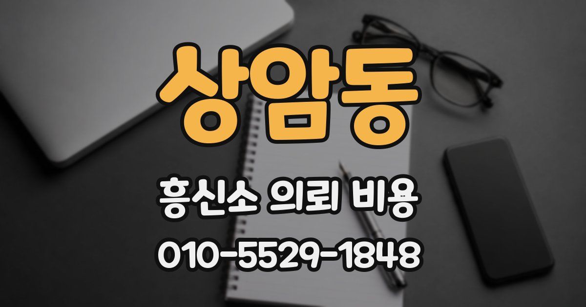 상암동 흥신소 의뢰 비용