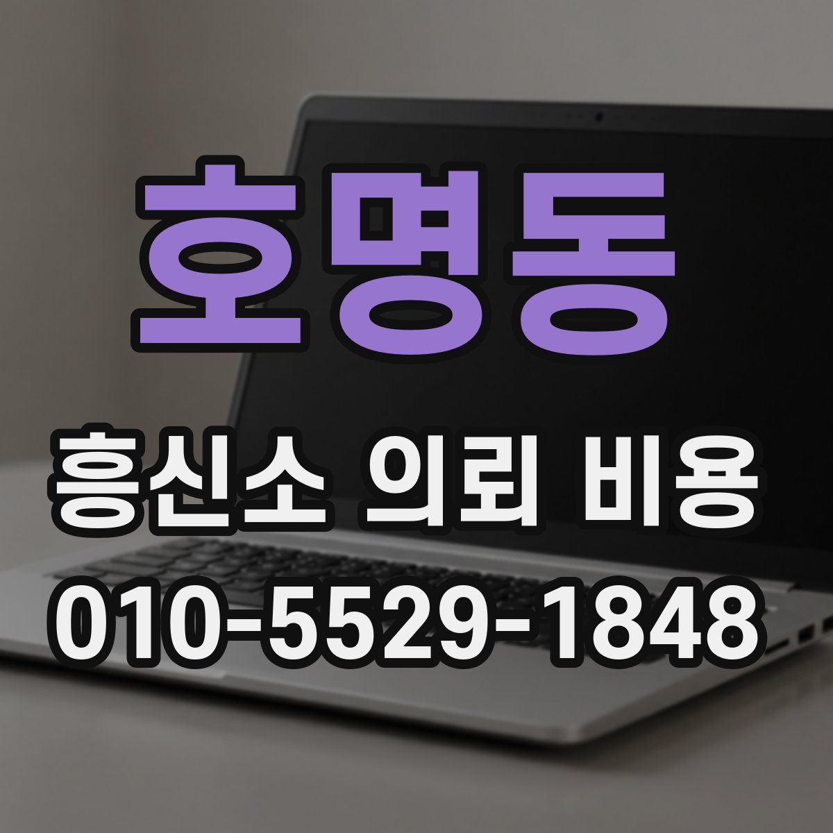 호명동 흥신소 의뢰 비용