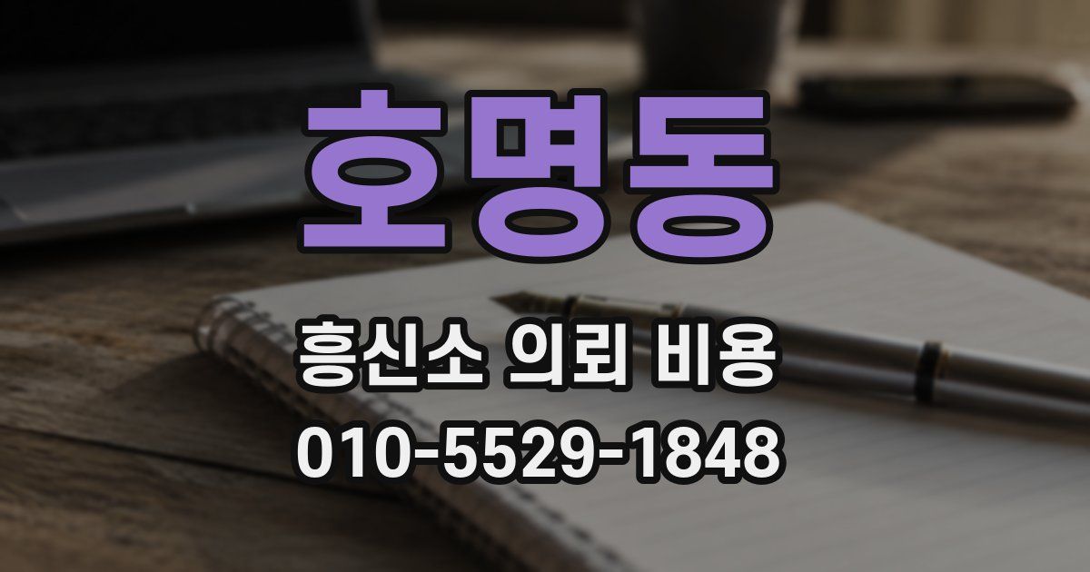 호명동 흥신소 의뢰 비용