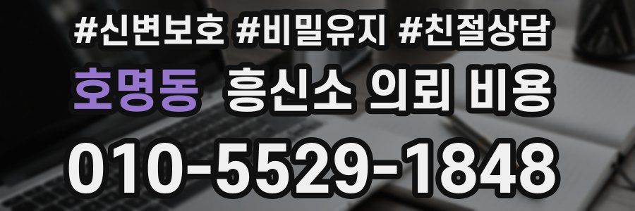 호명동 흥신소 의뢰 비용