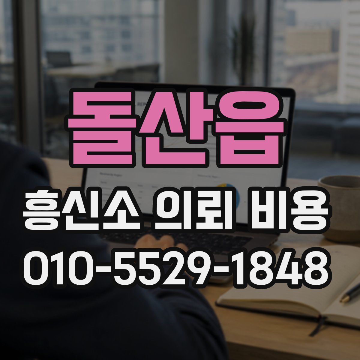 돌산읍 흥신소 의뢰 비용