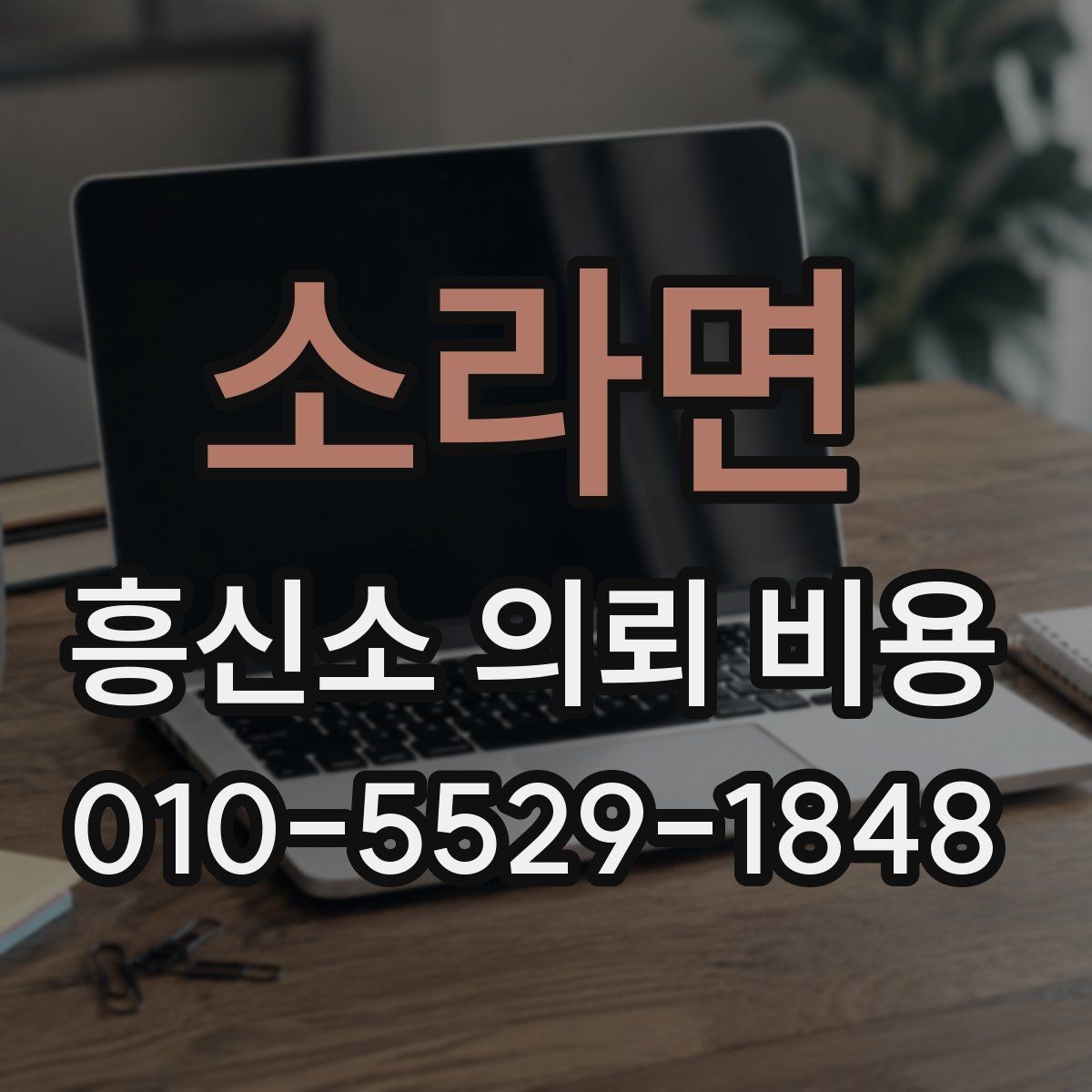 소라면 흥신소 의뢰 비용 예산을 세울 때 보는 기준
