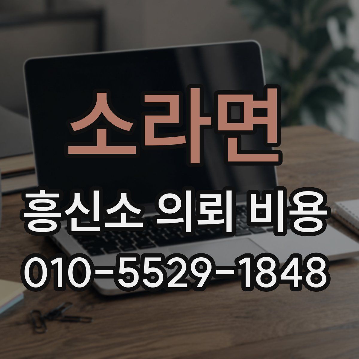소라면 흥신소 의뢰 비용