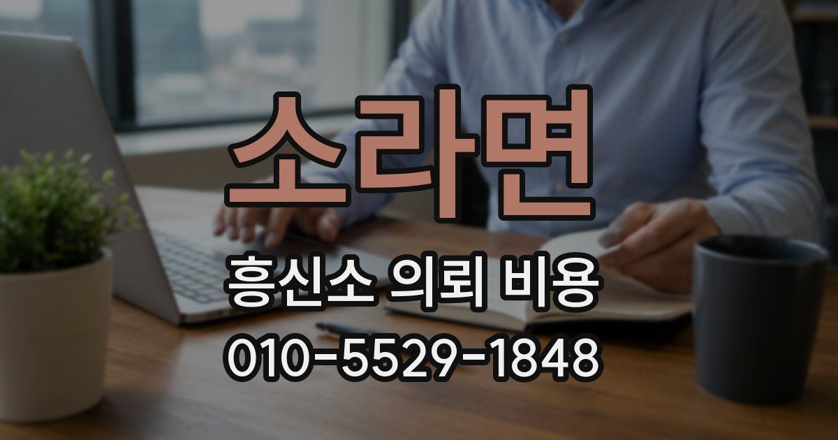 소라면 흥신소 의뢰 비용