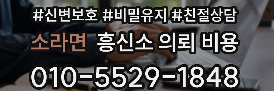소라면 흥신소 의뢰 비용