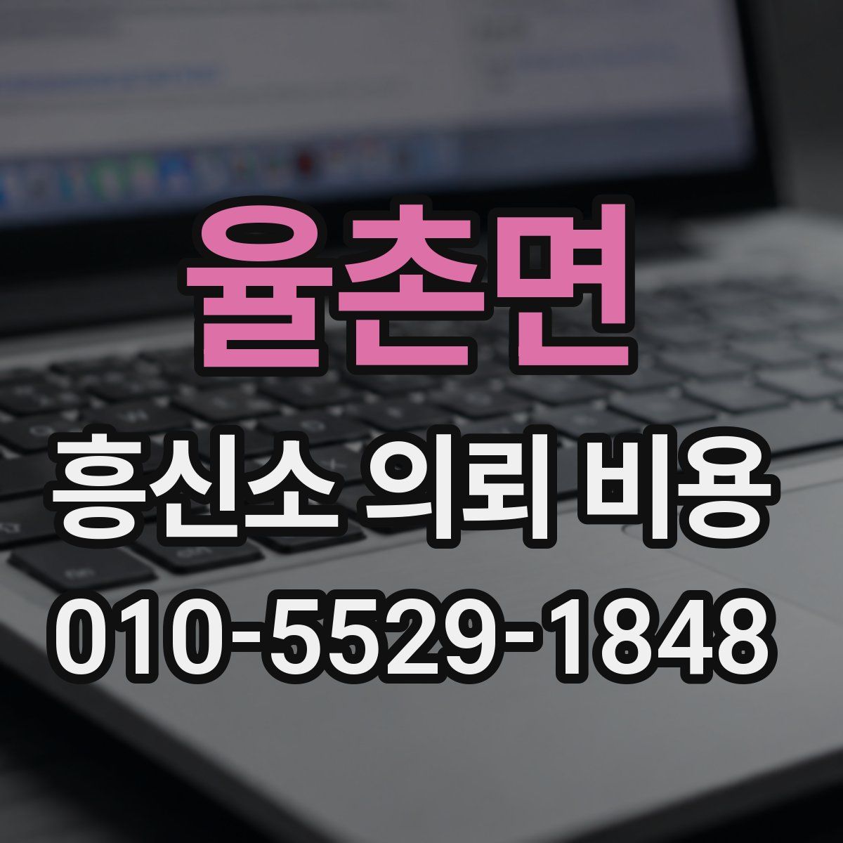 율촌면 흥신소 의뢰 비용
