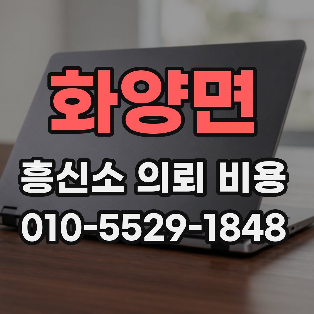 화양면 흥신소 의뢰 비용