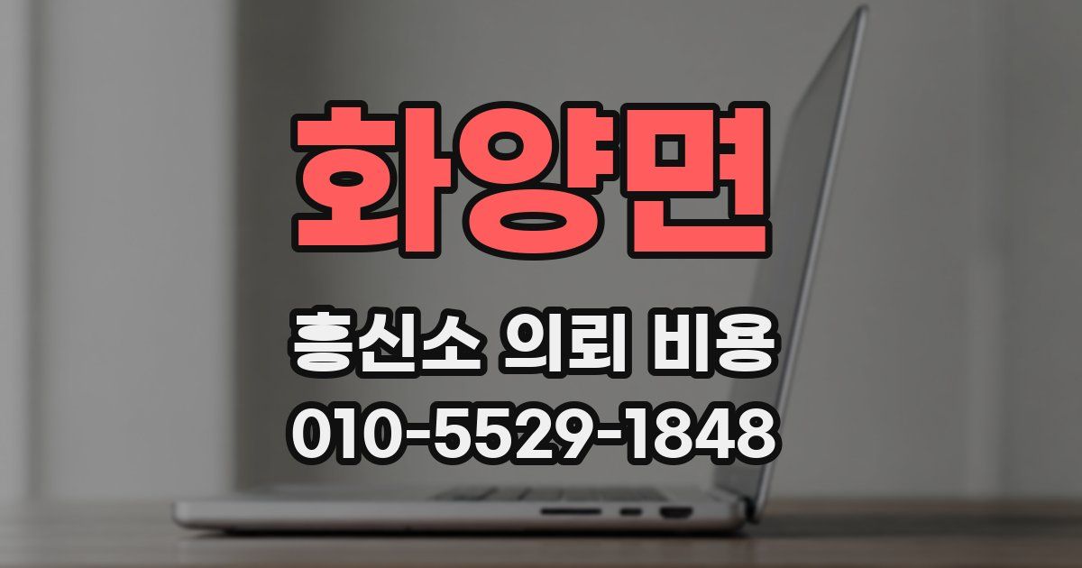 화양면 흥신소 의뢰 비용