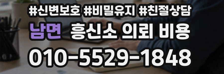 남면 흥신소 의뢰 비용