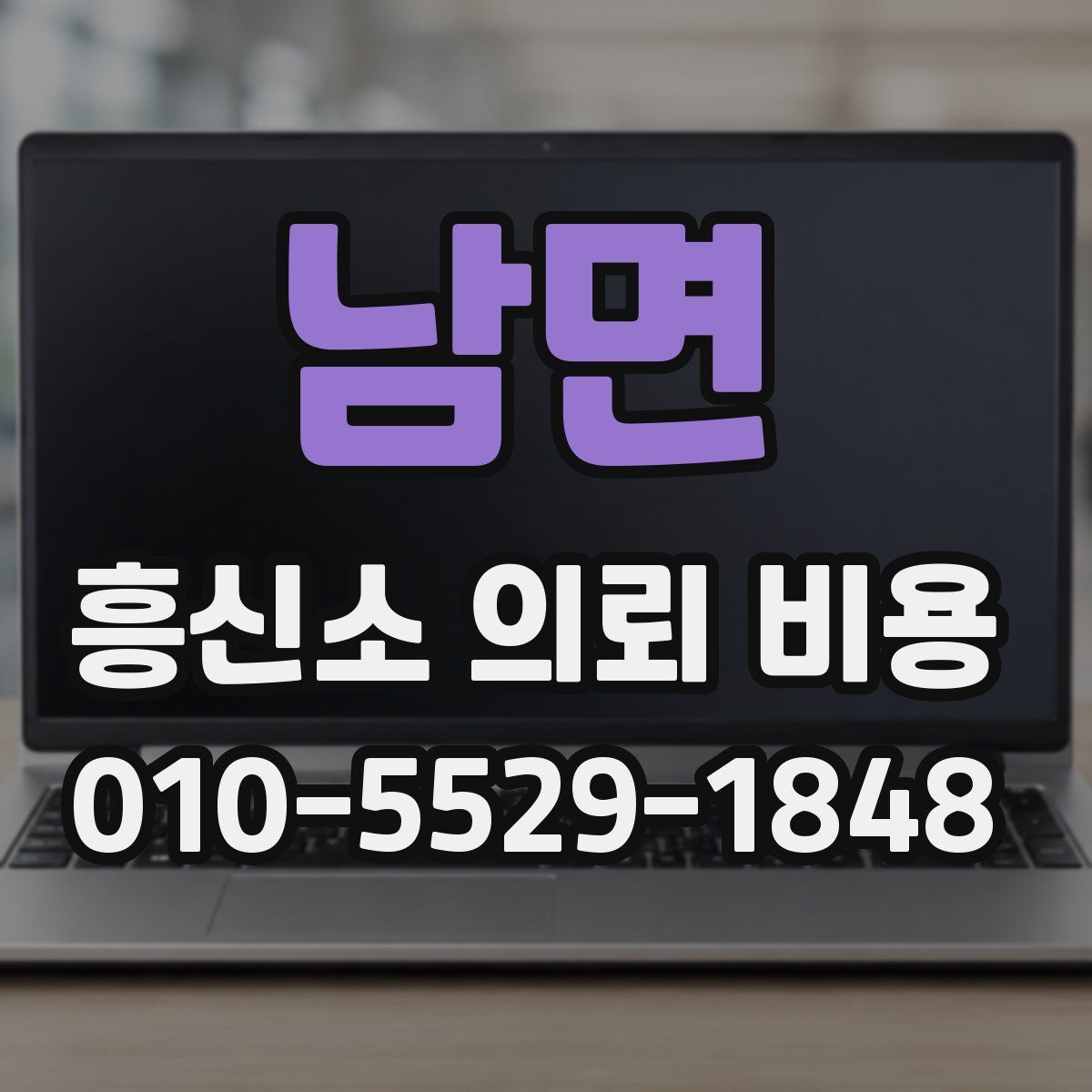 남면 흥신소 의뢰 비용