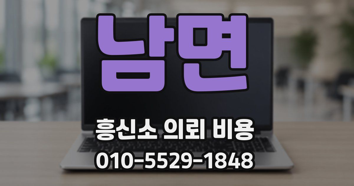 남면 흥신소 의뢰 비용